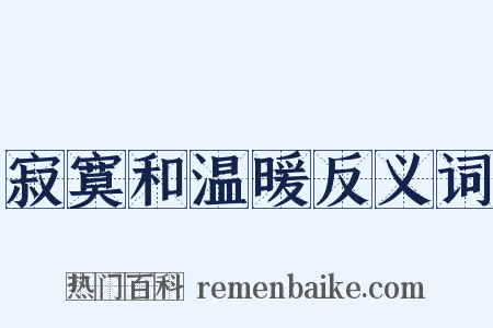 寂寞和温暖反义词是什么意思的图片